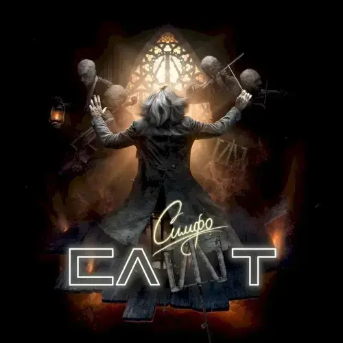СимфоСЛОТ album art
